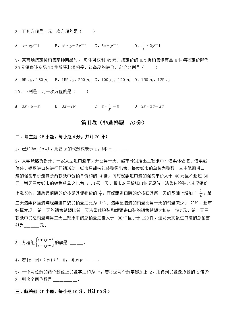 精品解析2022年京改版七年级数学下册第五章二元一次方程组专题攻克练习题（名师精选）第3页