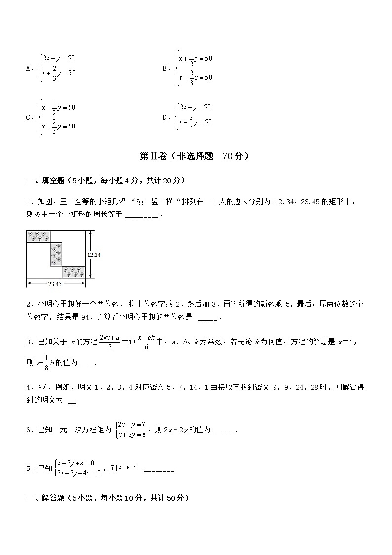 精品解析2022年最新京改版七年级数学下册第五章二元一次方程组同步训练试题（含答案及详细解析）第3页