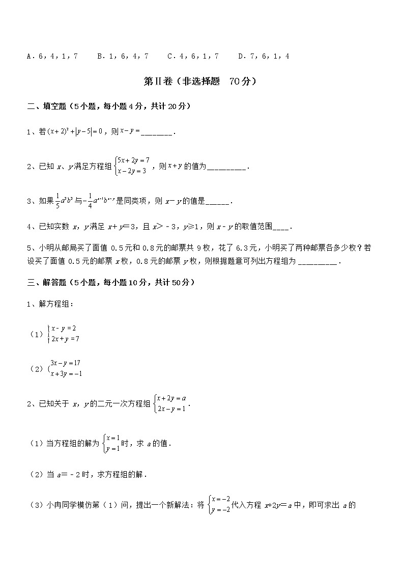 精品解析2022年最新京改版七年级数学下册第五章二元一次方程组专题攻克试题第3页