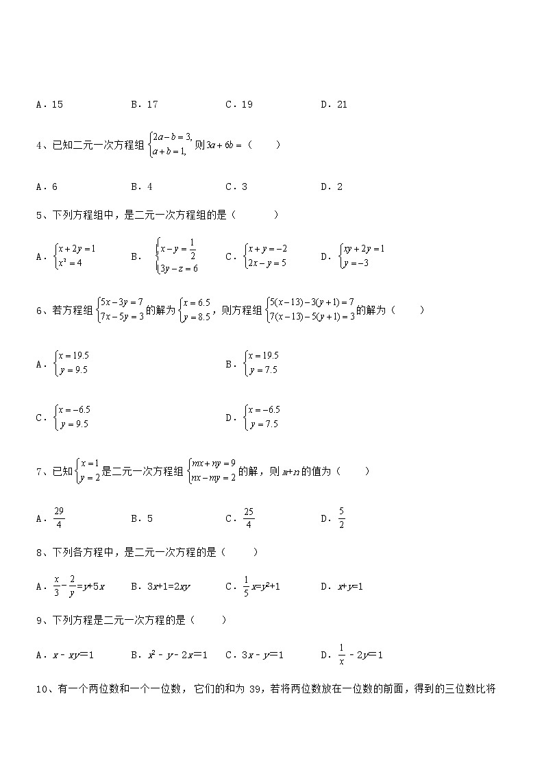 精品解析京改版七年级数学下册第五章二元一次方程组章节训练练习题第2页
