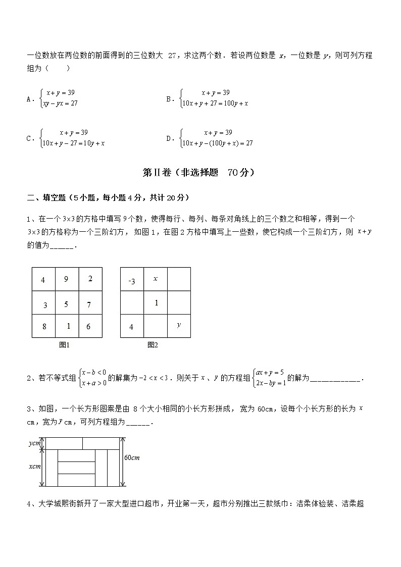 精品解析京改版七年级数学下册第五章二元一次方程组章节训练练习题第3页