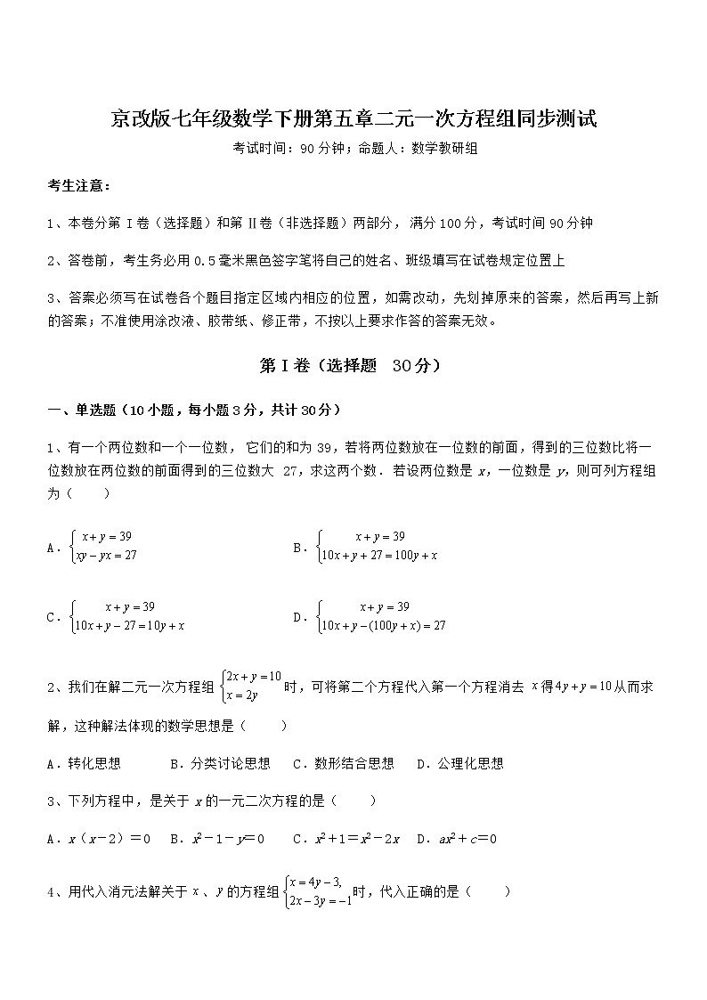精品解析京改版七年级数学下册第五章二元一次方程组同步测试试卷（含答案详解）第1页