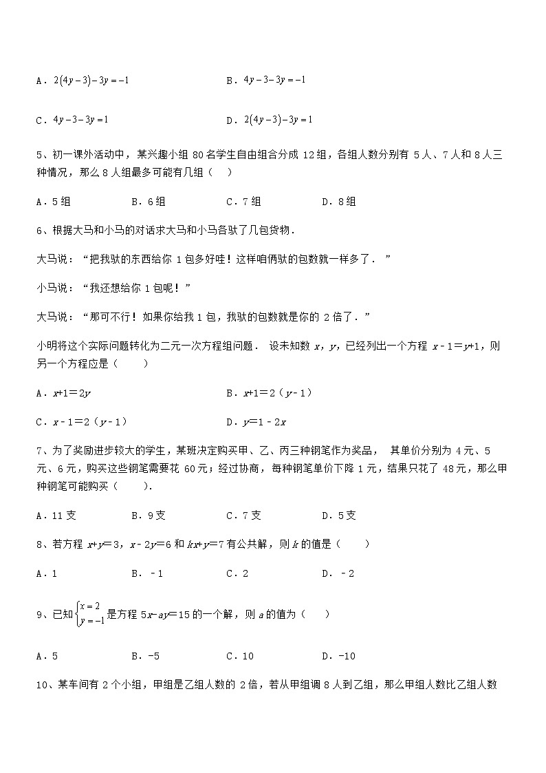 精品解析京改版七年级数学下册第五章二元一次方程组同步测试试卷（含答案详解）第2页