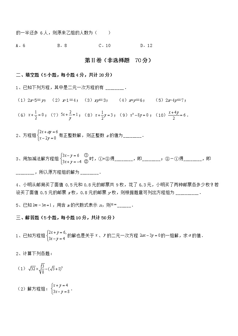 精品解析京改版七年级数学下册第五章二元一次方程组同步测试试卷（含答案详解）第3页