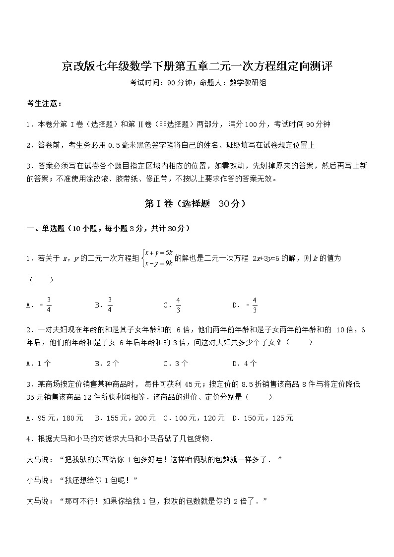 精品解析京改版七年级数学下册第五章二元一次方程组定向测评试题（含答案解析）01