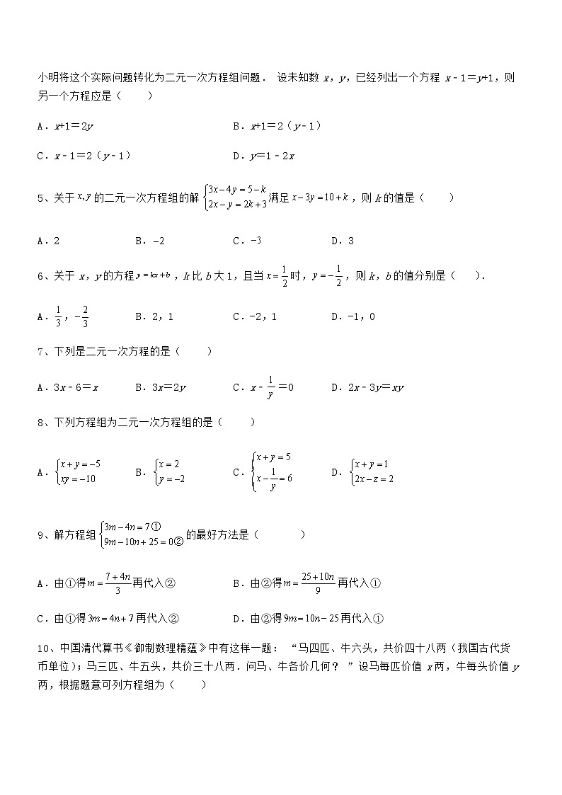 精品解析京改版七年级数学下册第五章二元一次方程组定向测评试题（含答案解析）02
