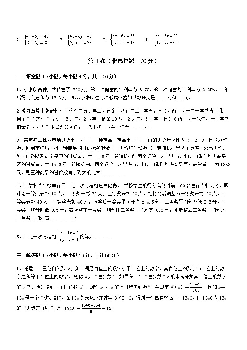 精品解析京改版七年级数学下册第五章二元一次方程组定向测评试题（含答案解析）03