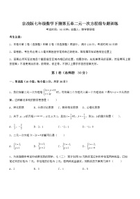 北京课改版七年级下册第五章  二元一次方程组综合与测试同步达标检测题