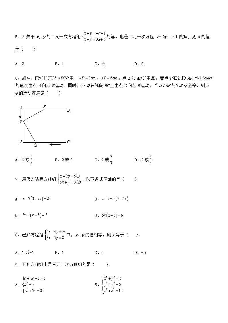 精品试卷：京改版七年级数学下册第五章二元一次方程组专题训练试卷（精选）第2页