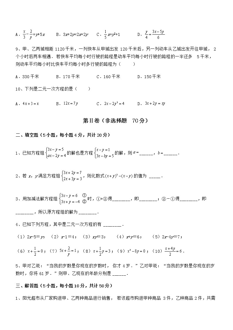 精品解析京改版七年级数学下册第五章二元一次方程组专项训练试题（无超纲）第3页