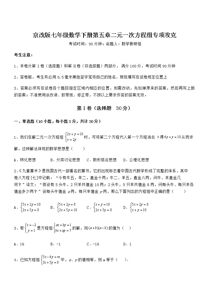 精品解析2022年京改版七年级数学下册第五章二元一次方程组专项攻克练习题（含详解）第1页