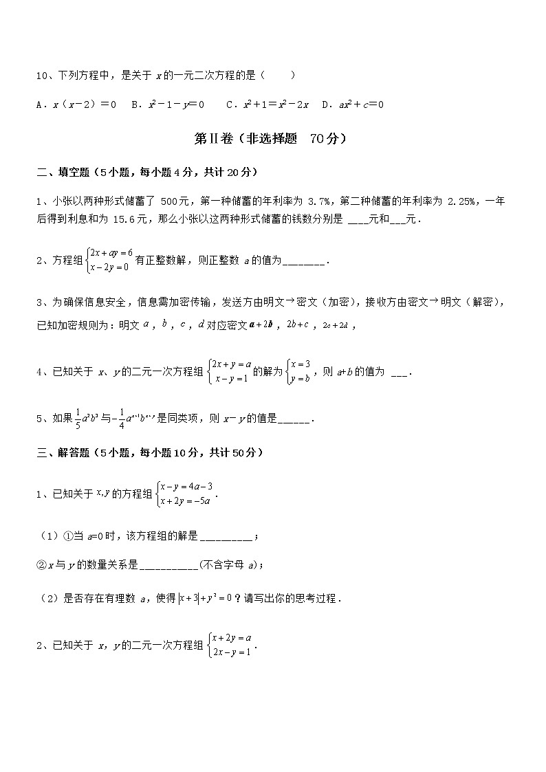 精品解析2022年京改版七年级数学下册第五章二元一次方程组专项攻克练习题（含详解）第3页