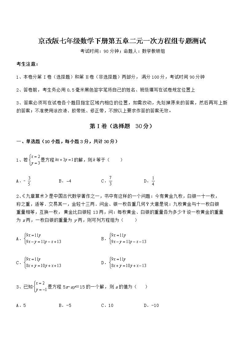 精品试卷：京改版七年级数学下册第五章二元一次方程组专题测试试题（含详解）第1页