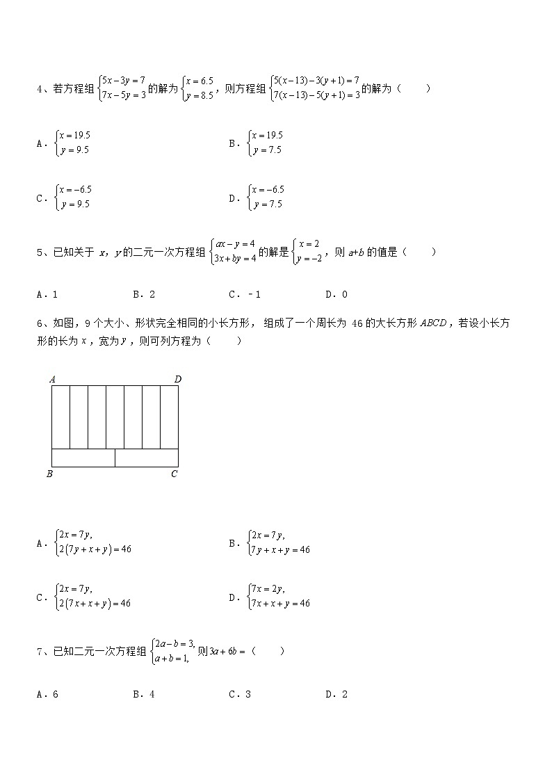 精品试卷：京改版七年级数学下册第五章二元一次方程组专题测试试题（含详解）第2页