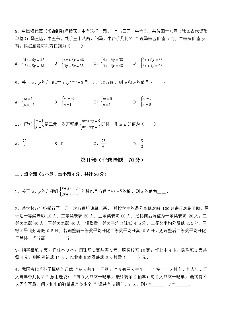精品试卷：京改版七年级数学下册第五章二元一次方程组专题测试试题（含详解）第3页