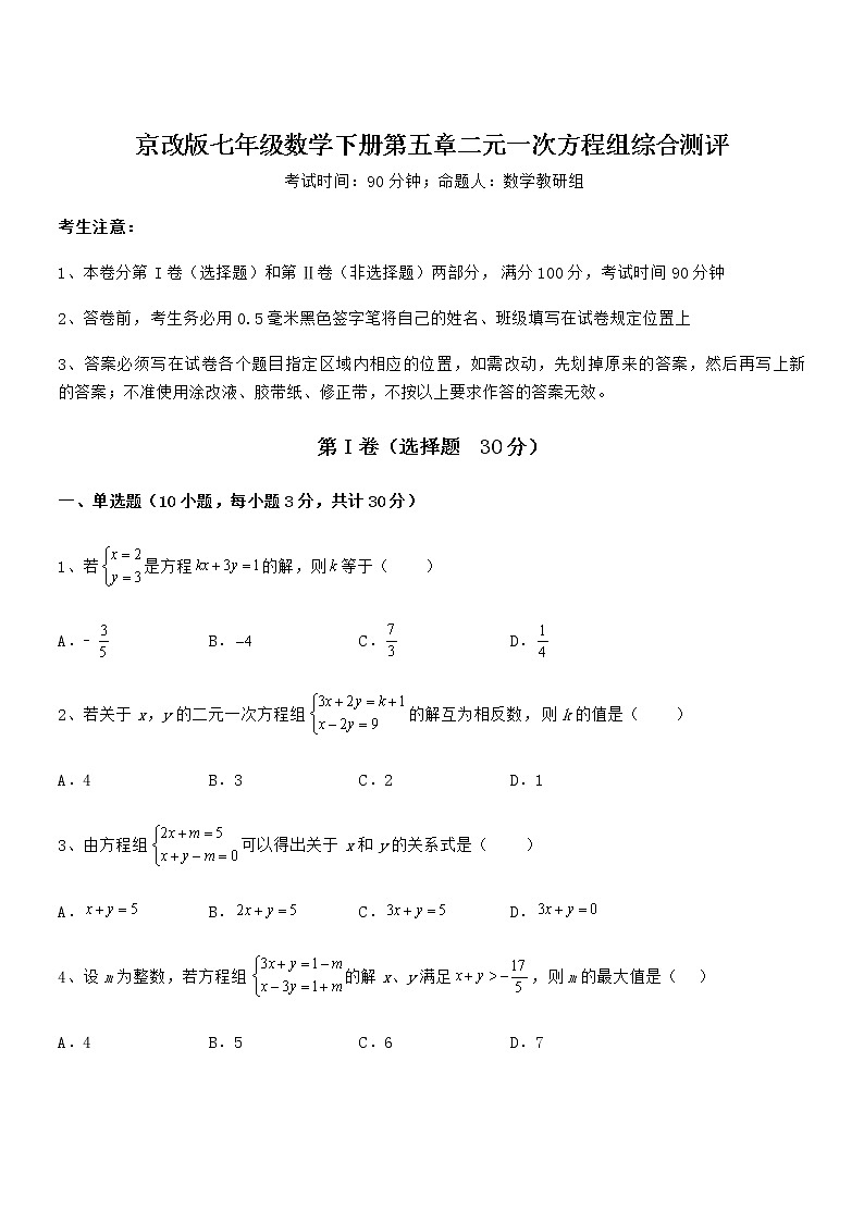精品解析2022年京改版七年级数学下册第五章二元一次方程组综合测评试卷第1页