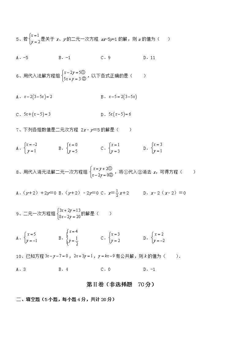 精品解析2022年京改版七年级数学下册第五章二元一次方程组综合测评试卷第2页