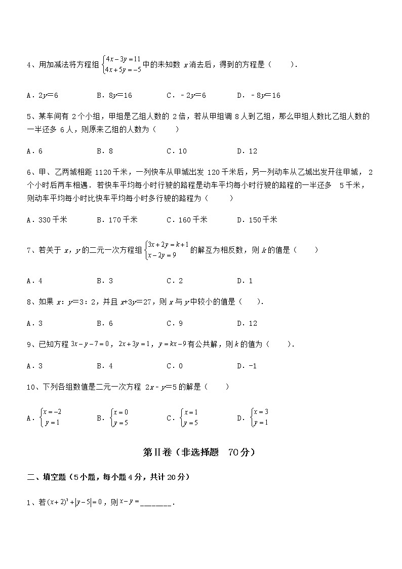 精品解析京改版七年级数学下册第五章二元一次方程组章节训练试卷（含答案解析）第2页