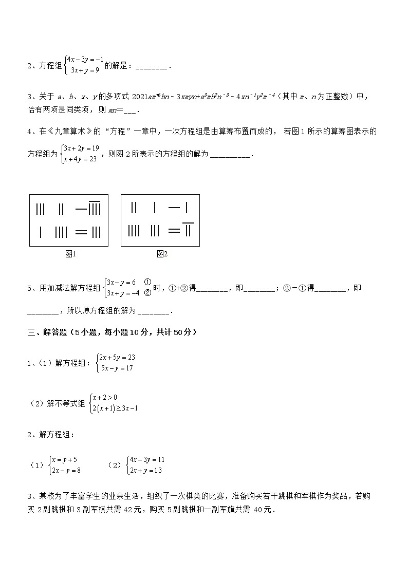 精品解析京改版七年级数学下册第五章二元一次方程组章节训练试卷（含答案解析）第3页