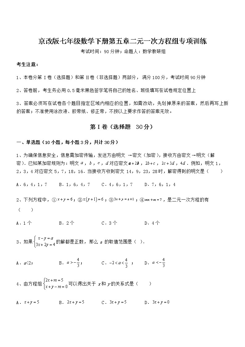 精品解析京改版七年级数学下册第五章二元一次方程组专项训练试卷（无超纲）第1页