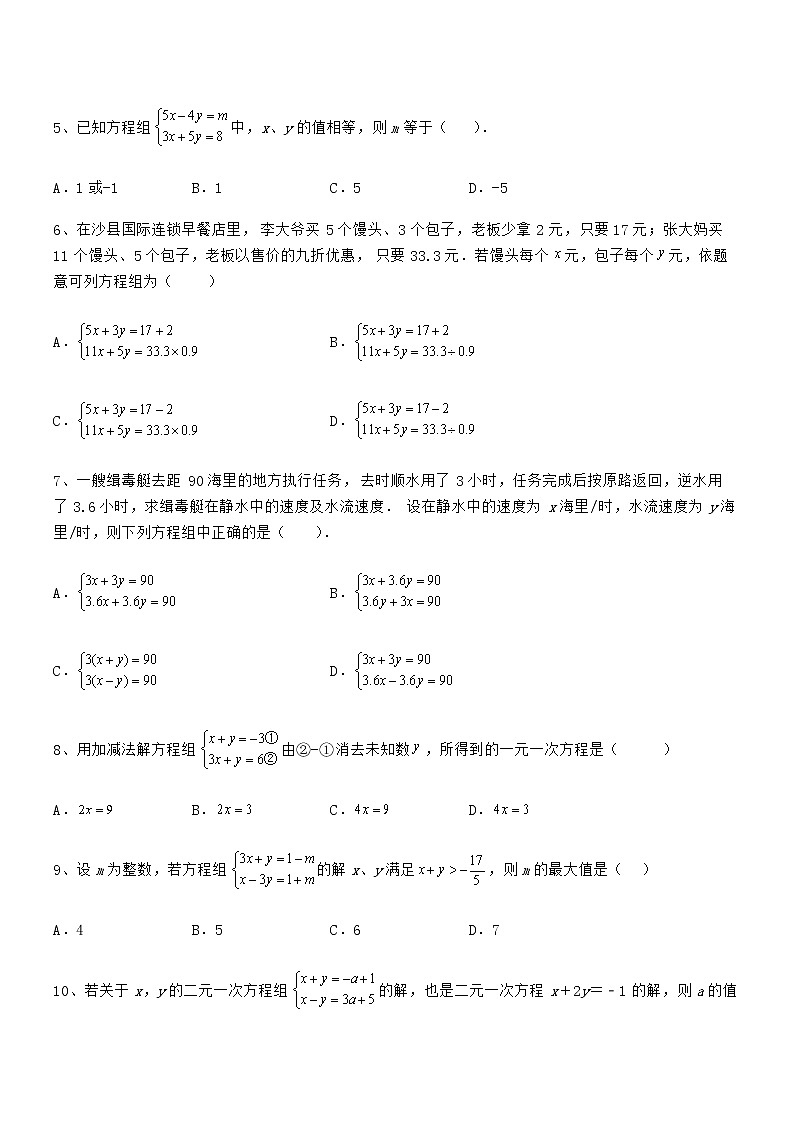 精品解析京改版七年级数学下册第五章二元一次方程组专项训练试卷（无超纲）第2页