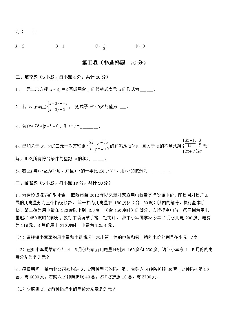 精品解析京改版七年级数学下册第五章二元一次方程组专项训练试卷（无超纲）第3页