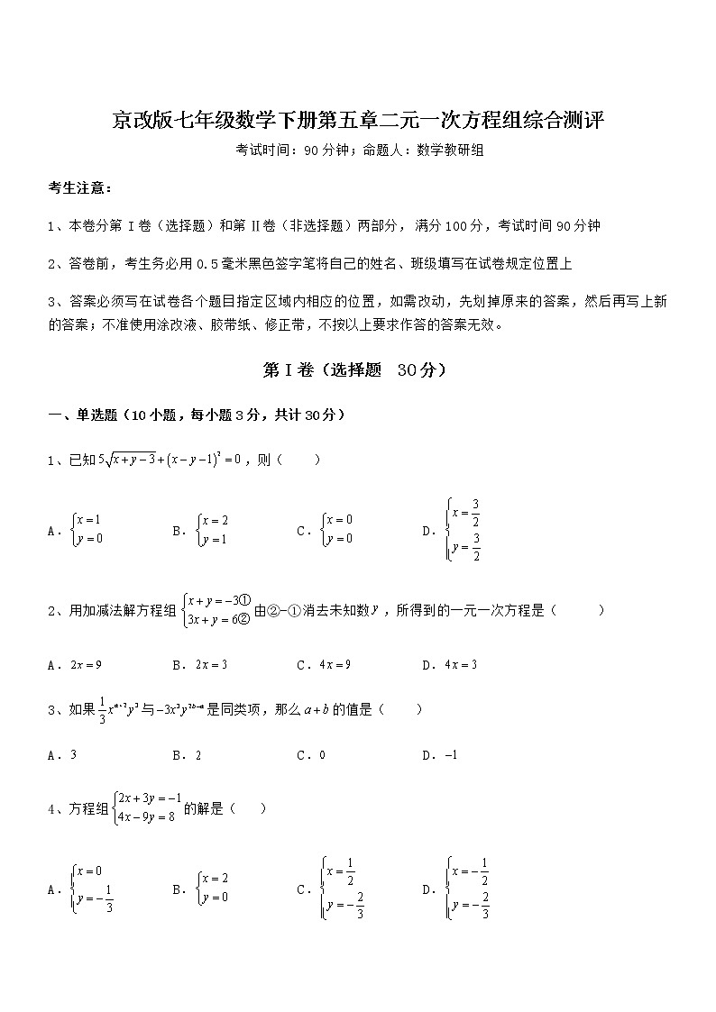 精品解析2022年京改版七年级数学下册第五章二元一次方程组综合测评试题（无超纲）第1页