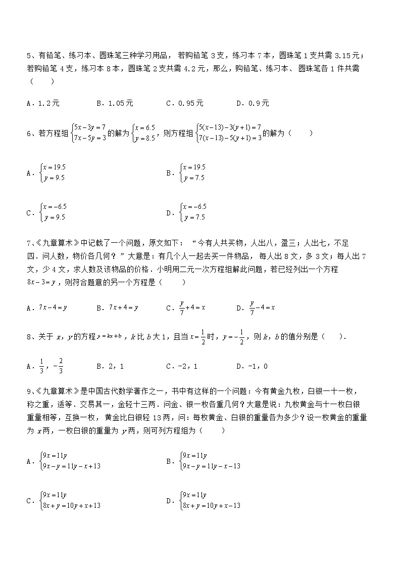 精品解析2022年京改版七年级数学下册第五章二元一次方程组综合测评试题（无超纲）第2页