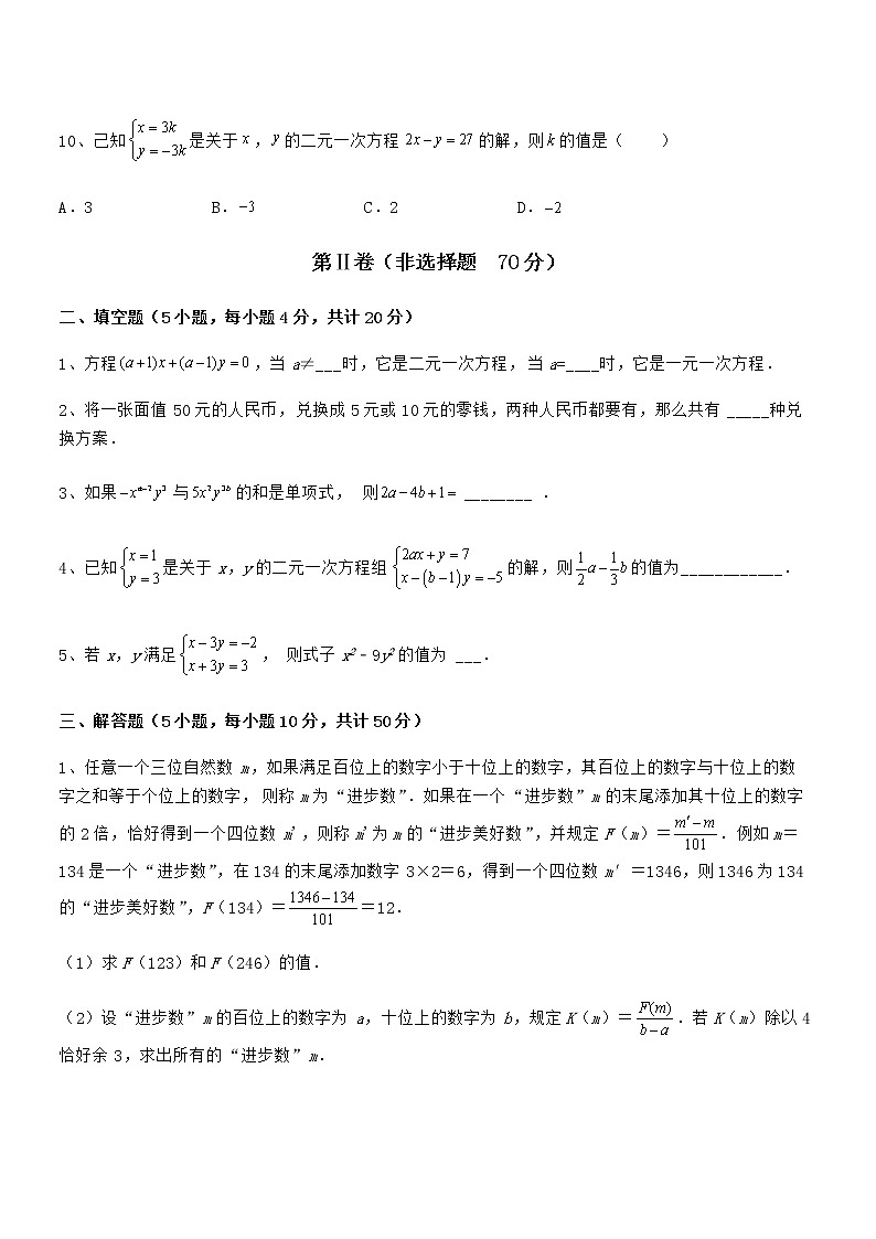 精品解析2022年京改版七年级数学下册第五章二元一次方程组综合测评试题（无超纲）第3页