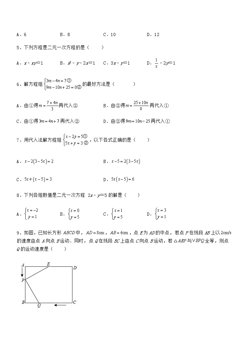 精品解析京改版七年级数学下册第五章二元一次方程组专项训练试题（含答案及详细解析）第2页