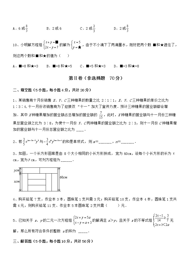 精品解析京改版七年级数学下册第五章二元一次方程组专项训练试题（含答案及详细解析）第3页