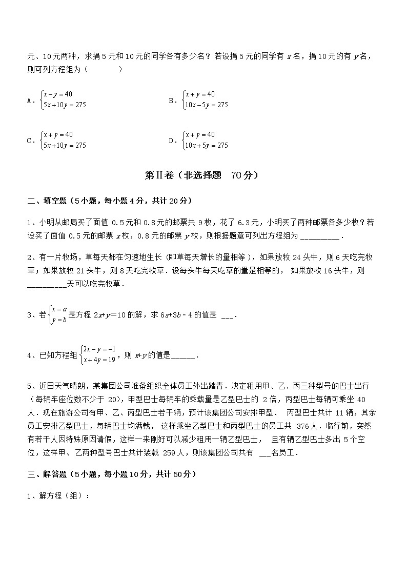 精品解析京改版七年级数学下册第五章二元一次方程组专项测评试题（含详细解析）第3页