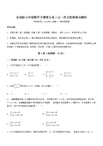 初中数学第五章  二元一次方程组综合与测试同步练习题