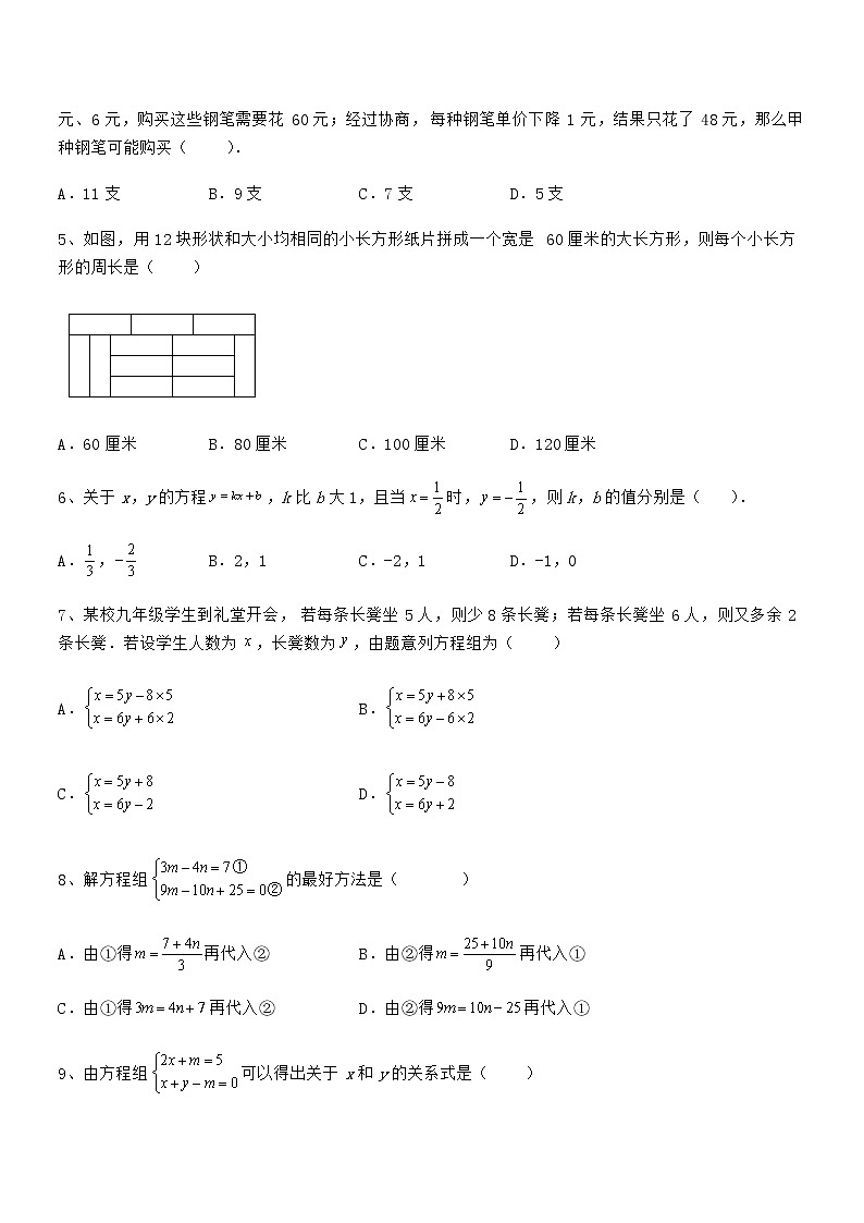 精品解析2022年最新京改版七年级数学下册第五章二元一次方程组难点解析试卷（含答案详细解析）第2页