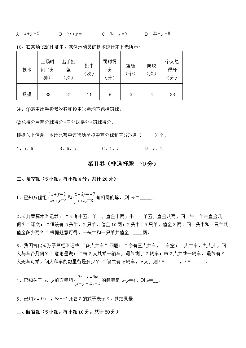 精品解析2022年最新京改版七年级数学下册第五章二元一次方程组难点解析试卷（含答案详细解析）第3页