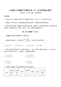 数学七年级下册第五章  二元一次方程组综合与测试同步测试题