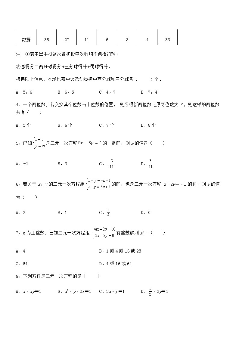 精品解析京改版七年级数学下册第五章二元一次方程组综合测评试题（含答案解析）第2页