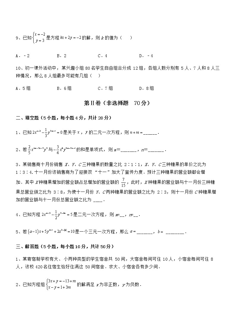 精品解析京改版七年级数学下册第五章二元一次方程组综合测评试题（含答案解析）第3页