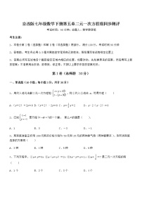 2020-2021学年第五章  二元一次方程组综合与测试课后测评