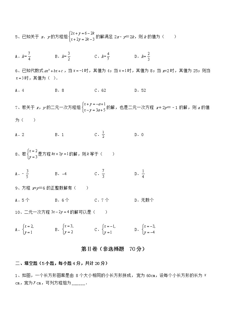 精品试卷：京改版七年级数学下册第五章二元一次方程组同步测评练习题（名师精选）第2页