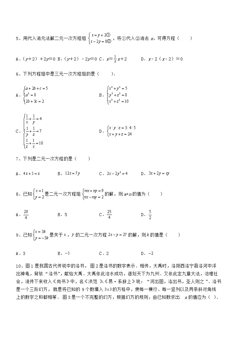 精品解析京改版七年级数学下册第五章二元一次方程组同步测评试卷（名师精选）第2页