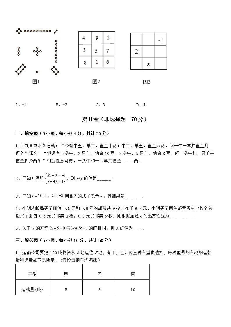 精品解析京改版七年级数学下册第五章二元一次方程组同步测评试卷（名师精选）第3页