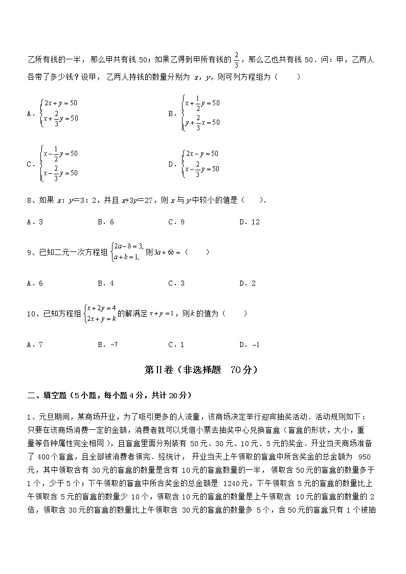 精品解析2022年京改版七年级数学下册第五章二元一次方程组专项攻克试卷（名师精选）第3页