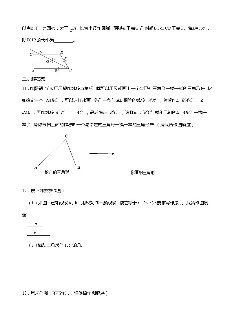 2021-2022学年度北师大版七年级数学下册2.4 用尺规作图 同步练习（含答案）第3页