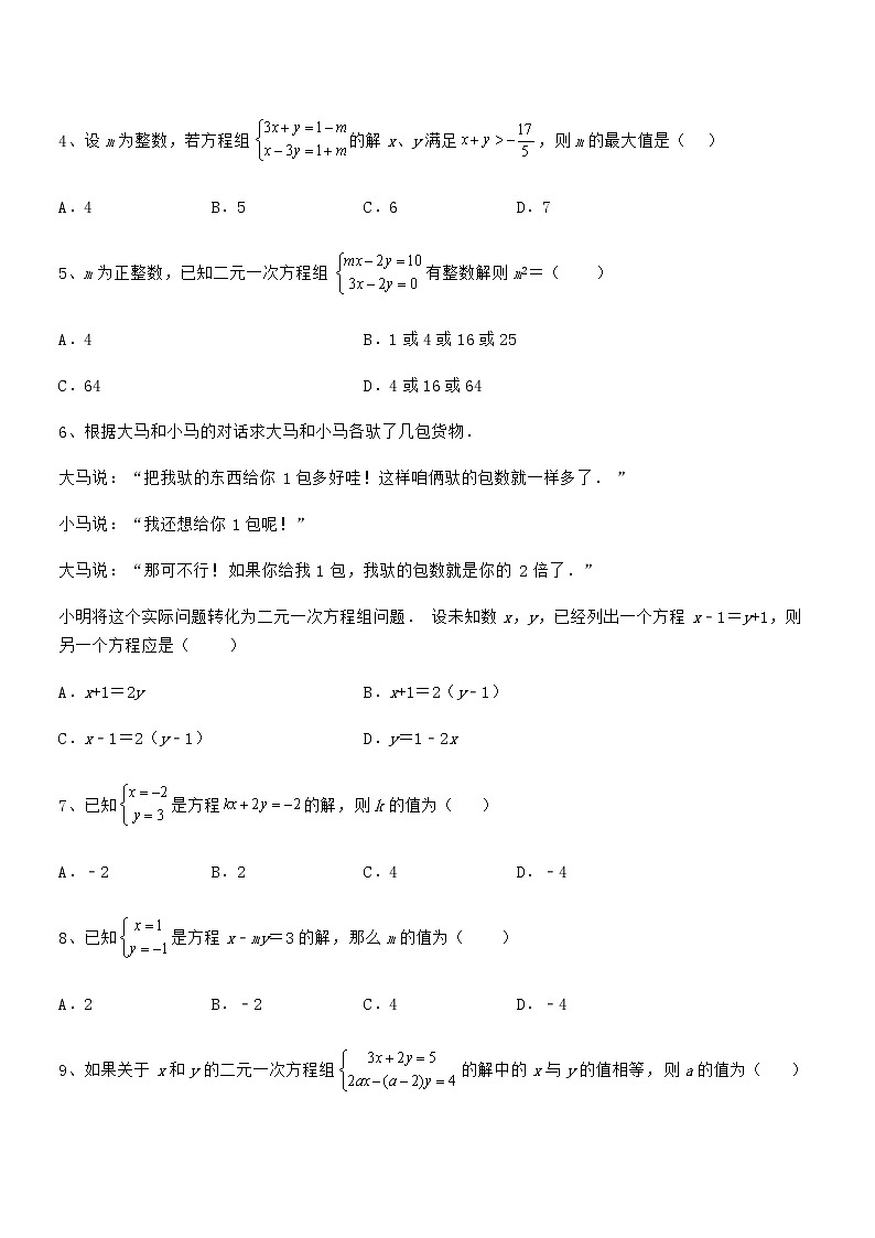 精品解析京改版七年级数学下册第五章二元一次方程组章节测评试题（含答案及详细解析）第2页
