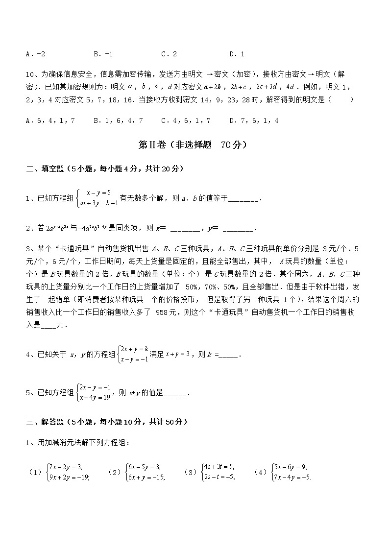 精品解析京改版七年级数学下册第五章二元一次方程组章节测评试题（含答案及详细解析）第3页