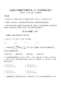 数学七年级下册第五章  二元一次方程组综合与测试随堂练习题