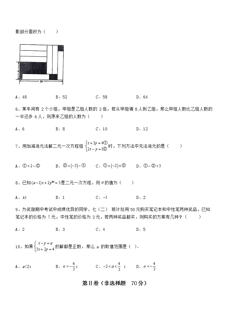 精品解析京改版七年级数学下册第五章二元一次方程组专项攻克试卷（无超纲带解析）第2页
