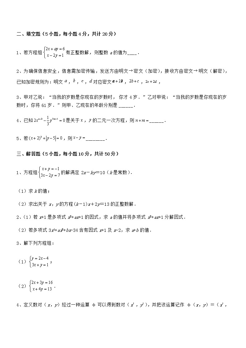 精品解析京改版七年级数学下册第五章二元一次方程组专项攻克试卷（无超纲带解析）第3页