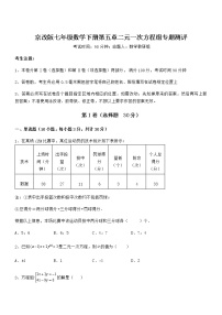 初中数学北京课改版七年级下册第五章  二元一次方程组综合与测试精练